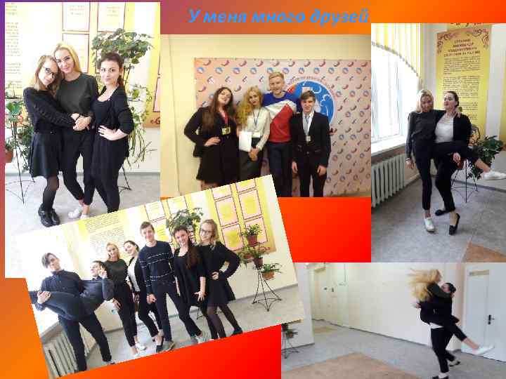 У меня много друзей 