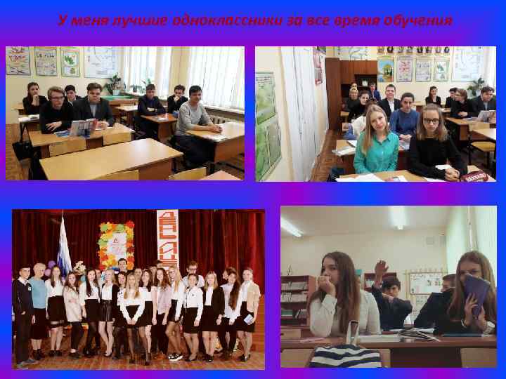У меня лучшие одноклассники за все время обучения 