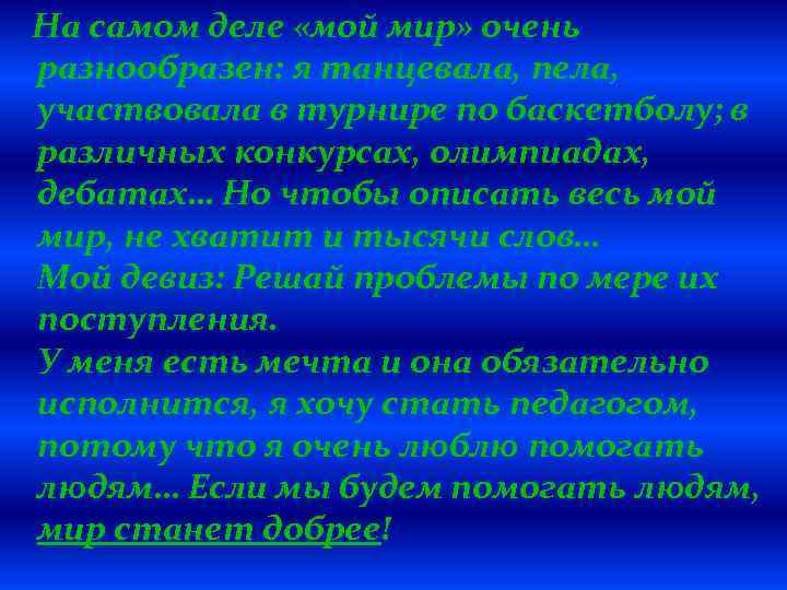 На самом деле «мой мир» очень разнообразен: я танцевала, пела, участвовала в турнире по