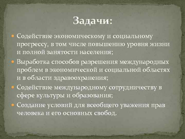 Задачи: Содействие экономическому и социальному прогрессу, в том числе повышению уровня жизни и полной