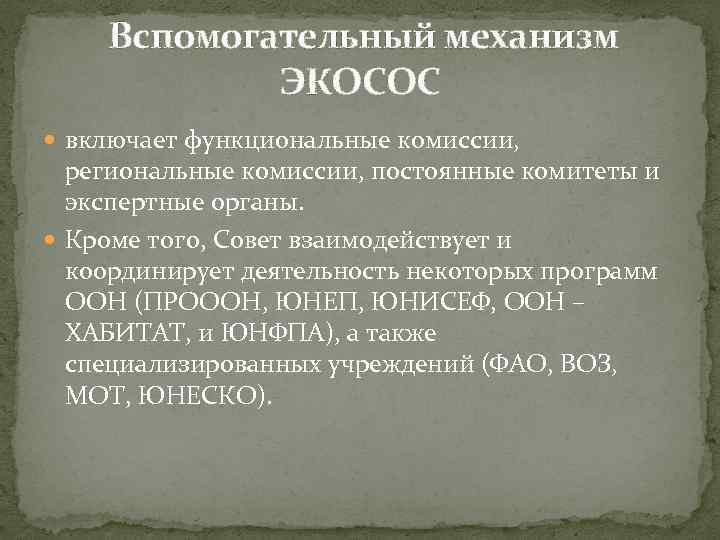 Вспомогательные органы оон. Вспомогательные органы ЭКОСОС. ЭКОСОС функциональные комиссии. Региональные комиссии ЭКОСОС. ЭКОСОС ООН.