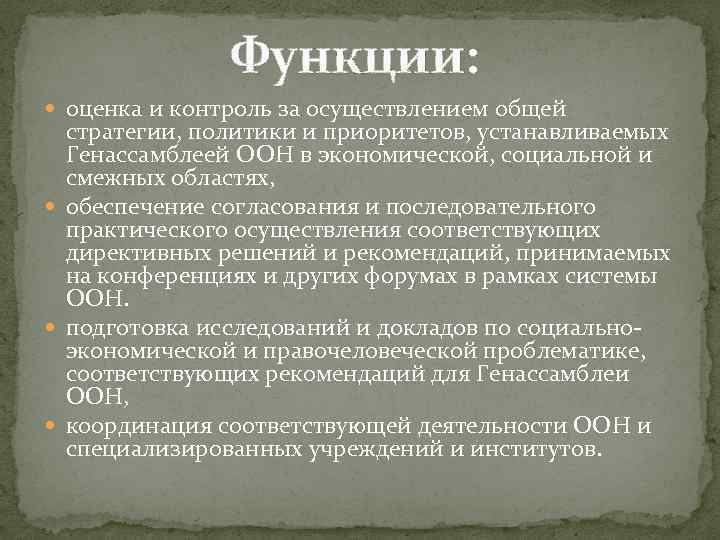 Функции: оценка и контроль за осуществлением общей стратегии, политики и приоритетов, устанавливаемых Генассамблеей ООН