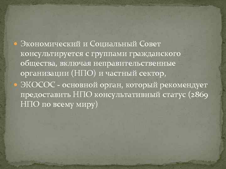  Экономический и Социальный Совет консультируется с группами гражданского общества, включая неправительственные организации (НПО)