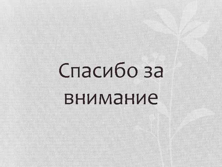 Спасибо за внимание 