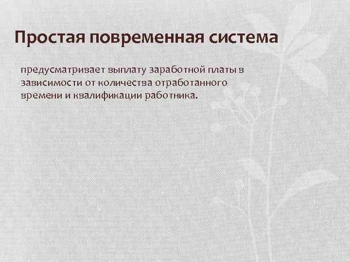 Простая повременная система предусматривает выплату заработной платы в зависимости от количества отработанного времени и