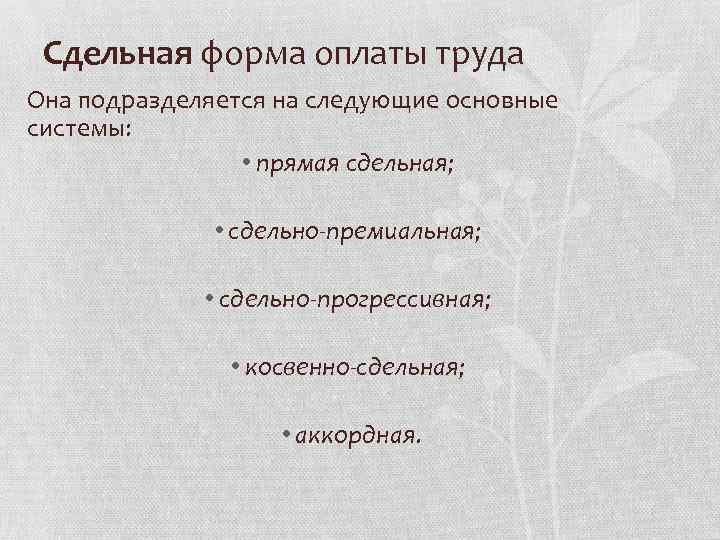 Сдельная форма оплаты труда Она подразделяется на следующие основные системы: • прямая сдельная; •