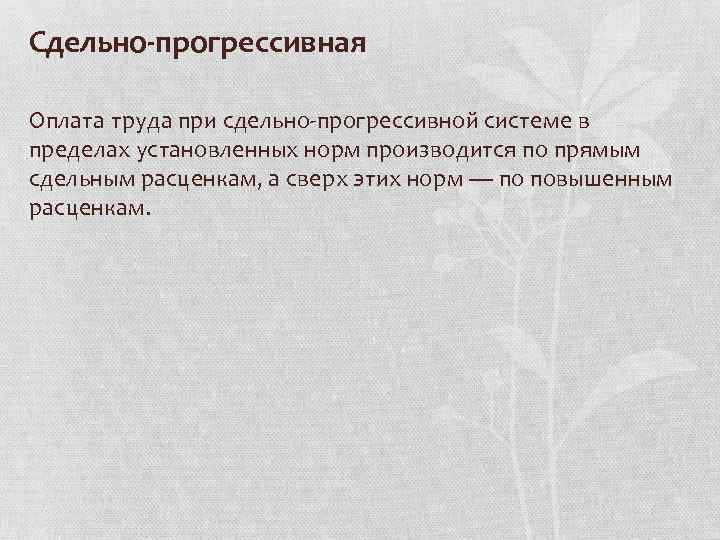 Сдельно-прогрессивная Оплата труда при сдельно прогрессивной системе в пределах установленных норм производится по прямым