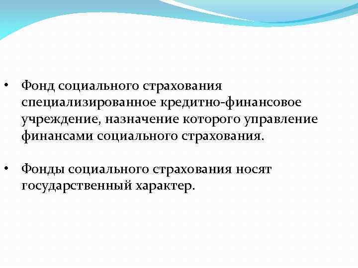  • Фонд социального страхования специализированное кредитно-финансовое учреждение, назначение которого управление финансами социального страхования.