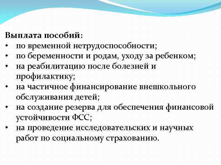 Выплата пособий: • по временной нетрудоспособности; • по беременности и родам, уходу за ребенком;