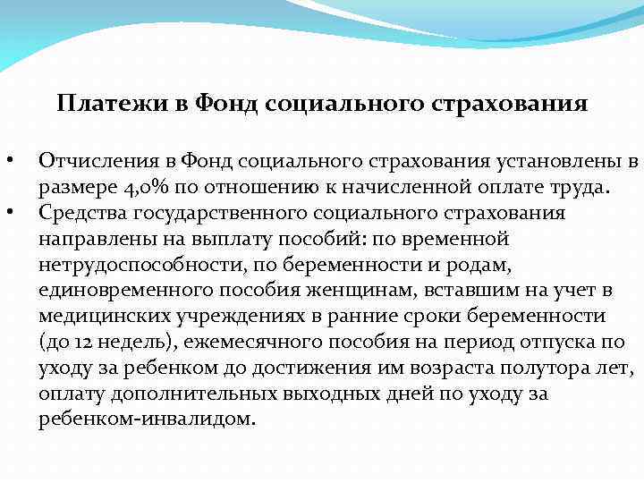 Платежи в Фонд социального страхования • • Отчисления в Фонд социального страхования установлены в