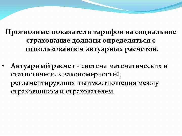 Прогнозные показатели тарифов на социальное страхование должны определяться с использованием актуарных расчетов. • Актуарный