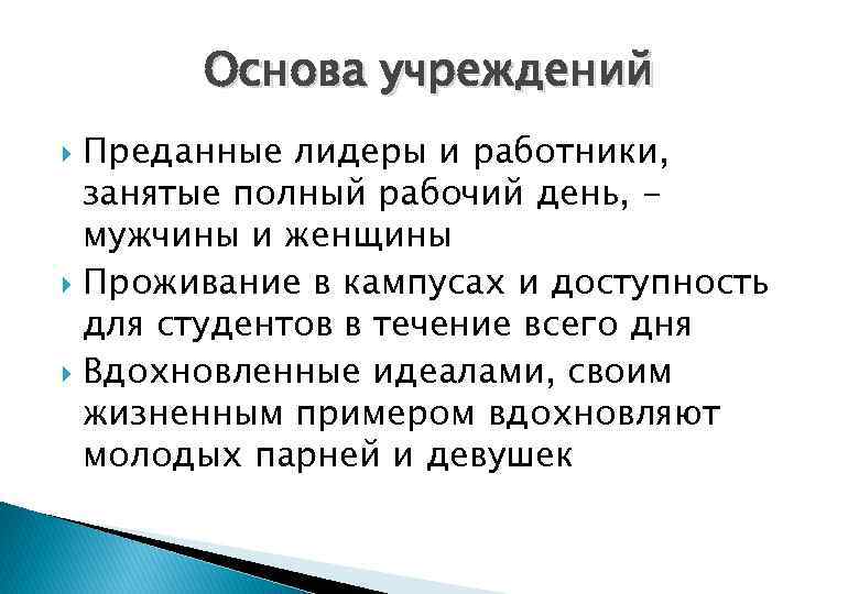 Основа учреждений Преданные лидеры и работники, занятые полный рабочий день, мужчины и женщины Проживание