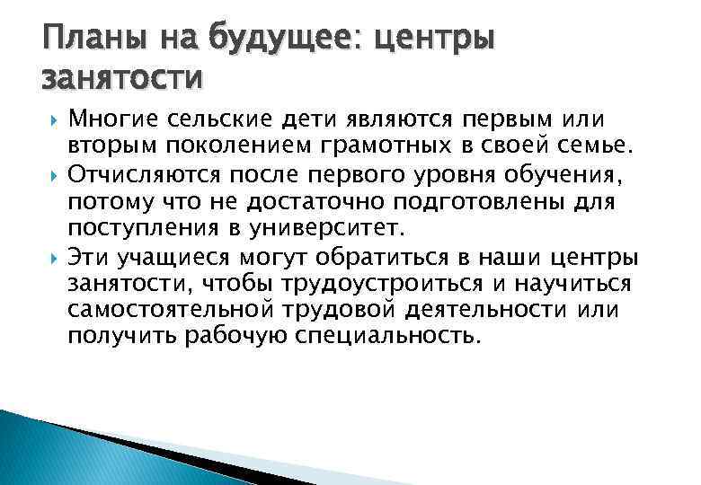 Планы на будущее: центры занятости Многие сельские дети являются первым или вторым поколением грамотных