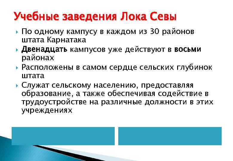 Учебные заведения Лока Севы По одному кампусу в каждом из 30 районов штата Карнатака