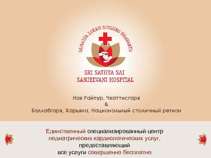 Ная Райпур, Чхаттисгарх & Баллабгарх, Харьяна, Национальный столичный регион Единственный специализированный центр педиатрических кардиологических