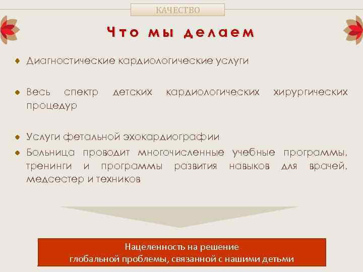 КАЧЕСТВО Что мы делаем Диагностические кардиологические услуги Весь спектр процедур детских кардиологических хирургических Услуги