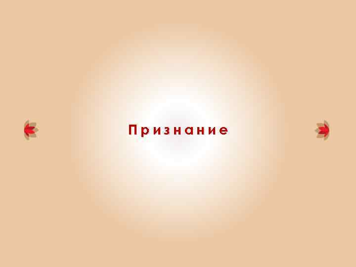 Признание 
