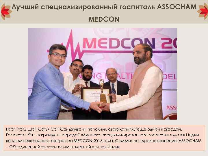 Лучший специализированный госпиталь ASSOCHAM MEDCON Госпиталь Шри Сатья Саи Сандживани пополнил свою копилку еще