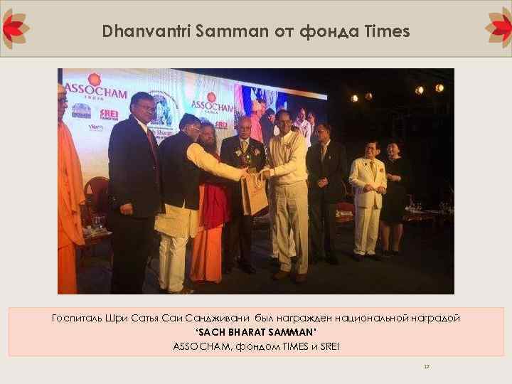 Dhanvantri Samman от фонда Times Госпиталь Шри Сатья Саи Сандживани был награжден национальной наградой