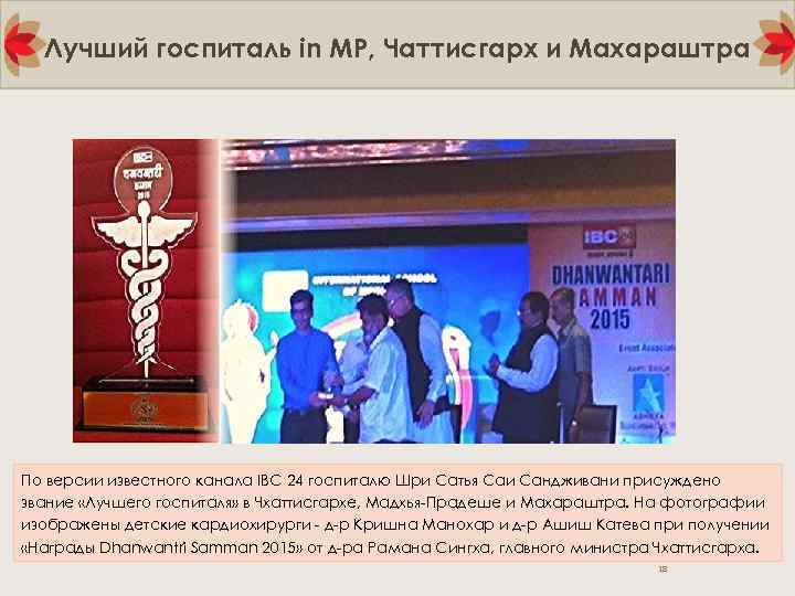 Лучший госпиталь in MP, Чаттисгарх и Махараштра По версии известного канала IBC 24 госпиталю