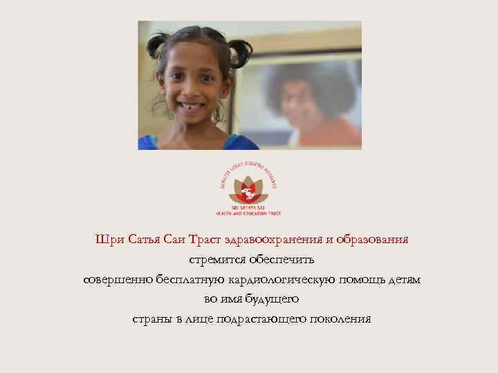 Шри Сатья Саи Траст здравоохранения и образования стремится обеспечить совершенно бесплатную кардиологическую помощь детям
