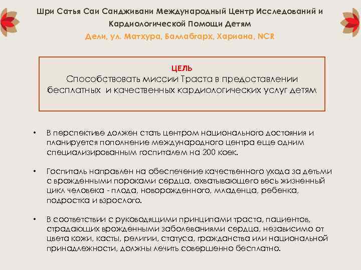 Шри Сатья Саи Сандживани Международный Центр Исследований и Кардиологической Помощи Детям Дели, ул. Матхура,