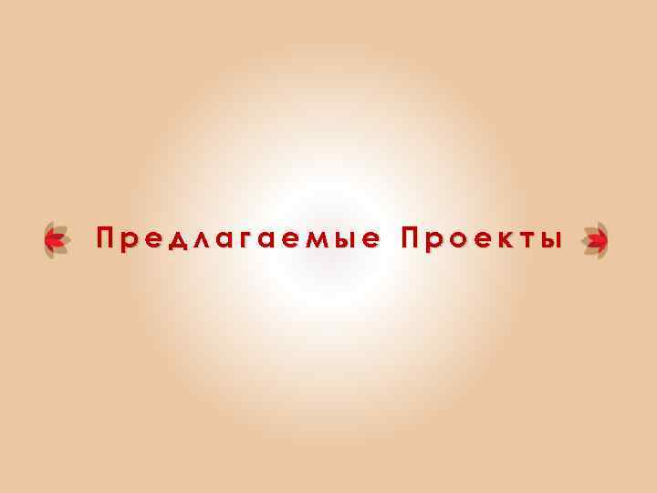 Предлагаемые Проекты 