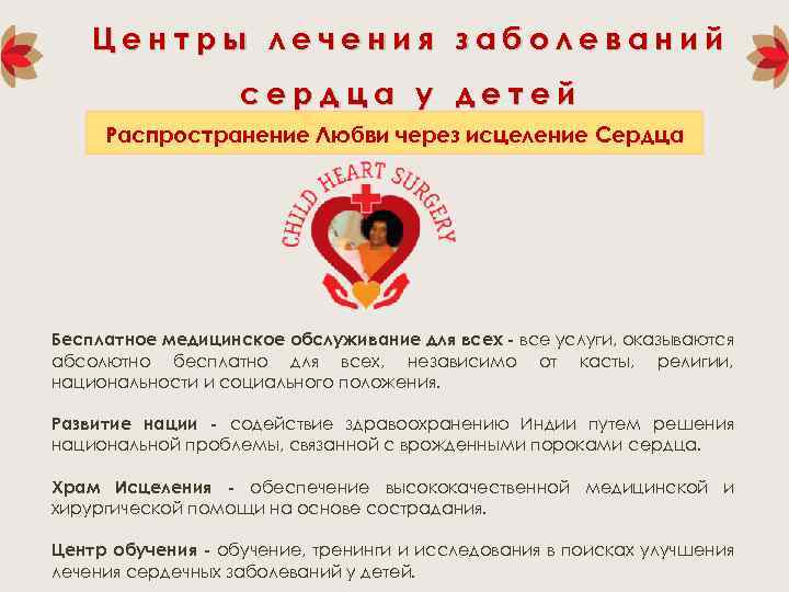 Центры лечения заболеваний сердца у детей Распространение Любви через исцеление Сердца Бесплатное медицинское обслуживание