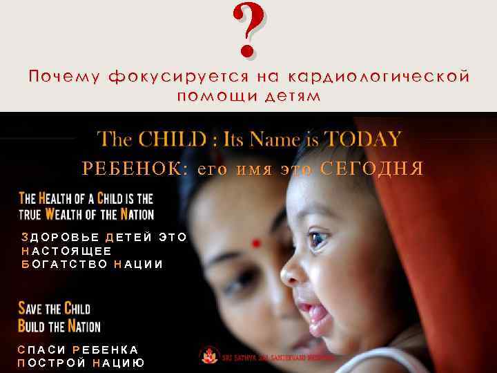 ? Почему фокусируется на кардиологической помощи детям РЕБЕНОК: его имя это СЕГОДНЯ ЗДОРОВЬЕ ДЕТЕЙ