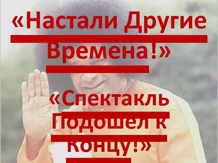  «Настали Другие Времена!» «Спектакль Подошёл к Концу!» 