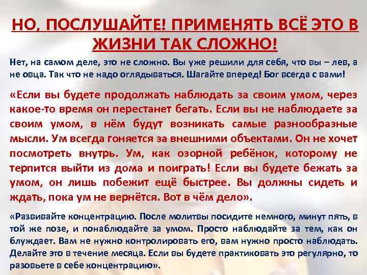 НО, ПОСЛУШАЙТЕ! ПРИМЕНЯТЬ ВСЁ ЭТО В ЖИЗНИ ТАК СЛОЖНО! Нет, на самом деле, это