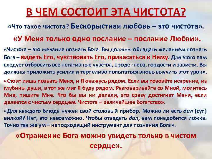 В ЧЕМ СОСТОИТ ЭТА ЧИСТОТА? «Что такое чистота? Бескорыстная любовь – это чистота» .