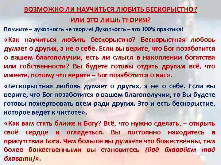 ВОЗМОЖНО ЛИ НАУЧИТЬСЯ ЛЮБИТЬ БЕСКОРЫСТНО? ИЛИ ЭТО ЛИШЬ ТЕОРИЯ? Помните – духовность не теория!