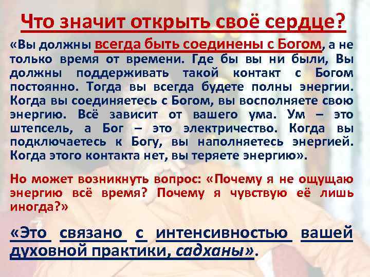 Что значит открыть своё сердце? «Вы должны всегда быть соединены с Богом, а не