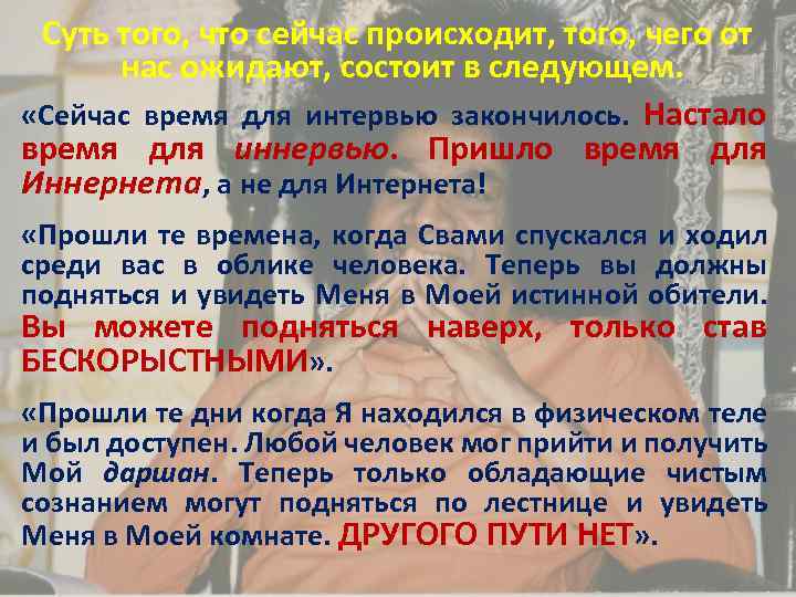 Суть того, что сейчас происходит, того, чего от нас ожидают, состоит в следующем. «Сейчас