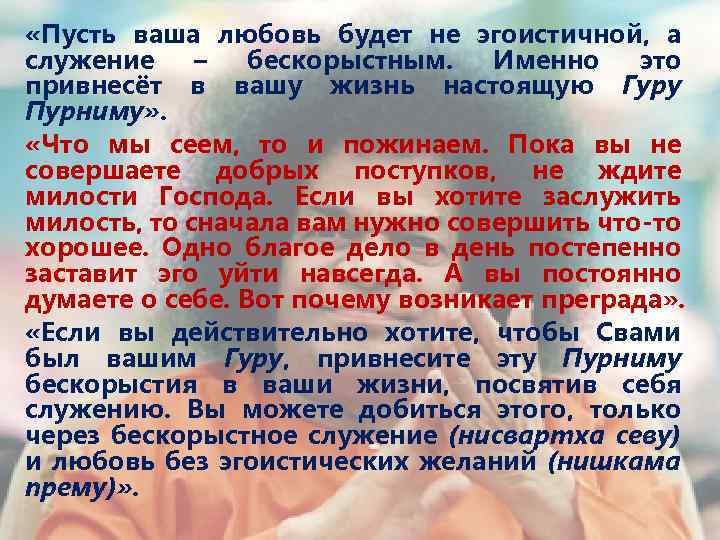  «Пусть ваша любовь будет не эгоистичной, а служение – бескорыстным. Именно это привнесёт