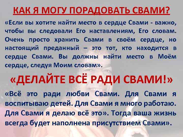 КАК Я МОГУ ПОРАДОВАТЬ СВАМИ? «Если вы хотите найти место в сердце Свами -