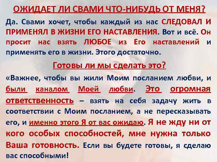 ОЖИДАЕТ ЛИ СВАМИ ЧТО-НИБУДЬ ОТ МЕНЯ? Да. Свами хочет, чтобы каждый из нас СЛЕДОВАЛ