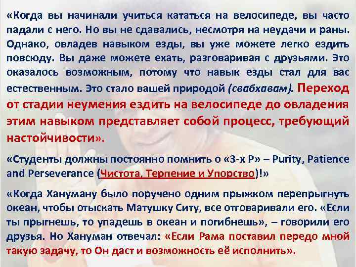  «Когда вы начинали учиться кататься на велосипеде, вы часто падали с него. Но