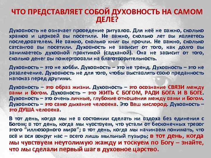 ЧТО ПРЕДСТАВЛЯЕТ СОБОЙ ДУХОВНОСТЬ НА САМОМ ДЕЛЕ? Духовность не означает проведение ритуалов. Для неё