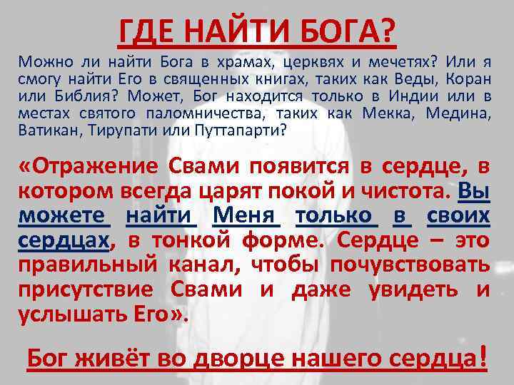 ГДЕ НАЙТИ БОГА? Можно ли найти Бога в храмах, церквях и мечетях? Или я