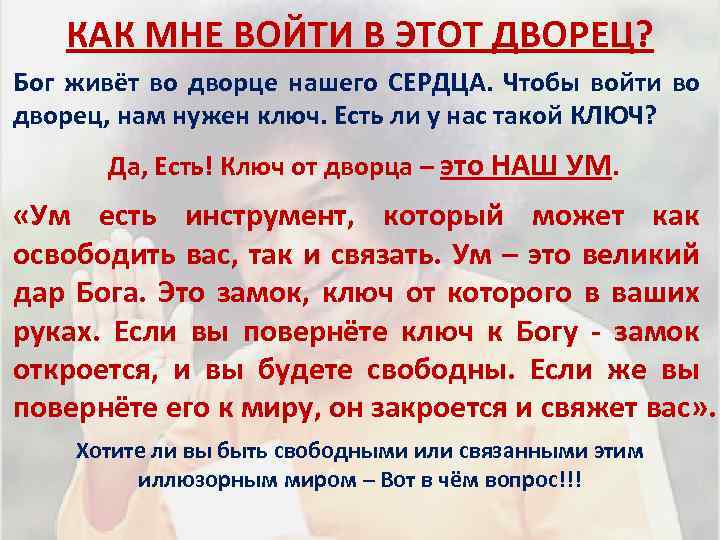 КАК МНЕ ВОЙТИ В ЭТОТ ДВОРЕЦ? Бог живёт во дворце нашего СЕРДЦА. Чтобы войти