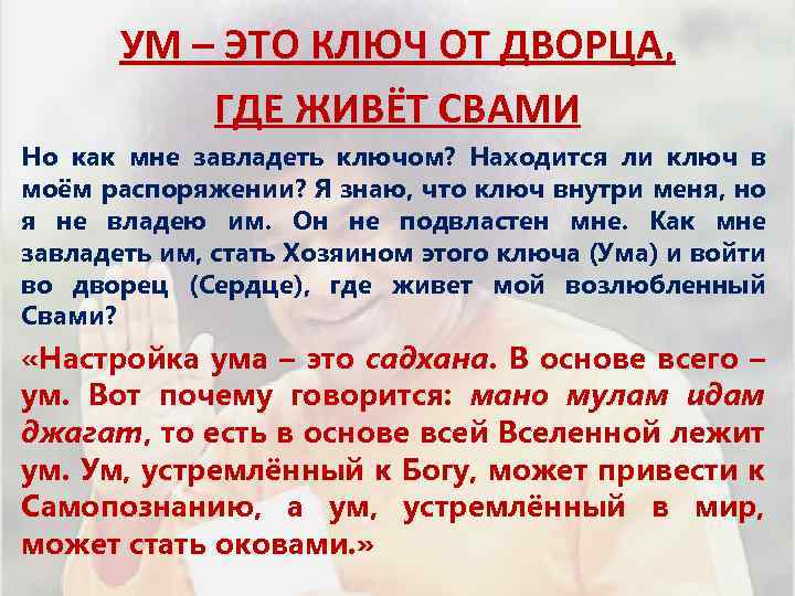 УМ – ЭТО КЛЮЧ ОТ ДВОРЦА, ГДЕ ЖИВЁТ СВАМИ Но как мне завладеть ключом?