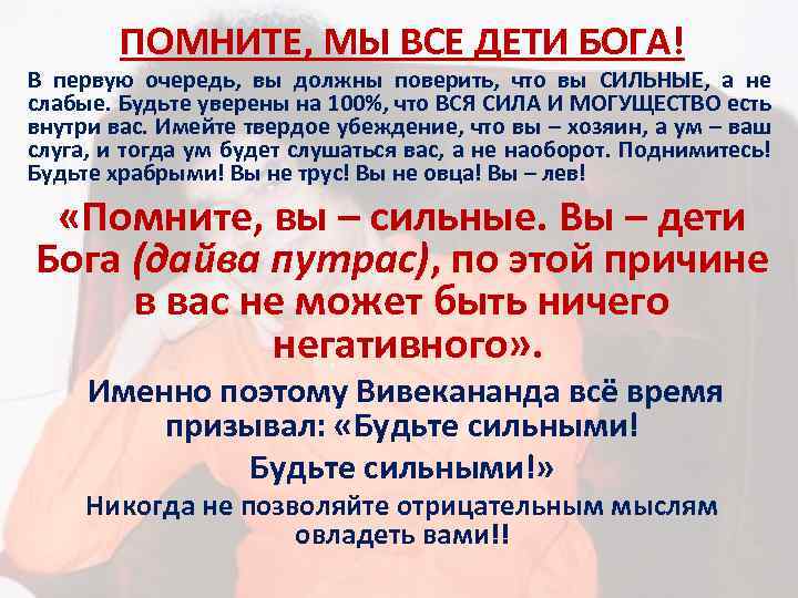 ПОМНИТЕ, МЫ ВСЕ ДЕТИ БОГА! В первую очередь, вы должны поверить, что вы СИЛЬНЫЕ,