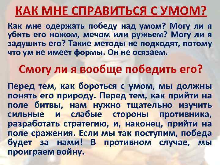 КАК МНЕ СПРАВИТЬСЯ С УМОМ? Как мне одержать победу над умом? Могу ли я