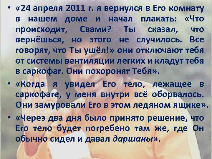  • « 24 апреля 2011 г. я вернулся в Его комнату в нашем