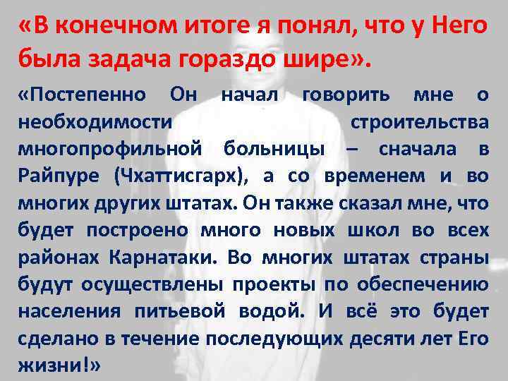  «В конечном итоге я понял, что у Него была задача гораздо шире» .