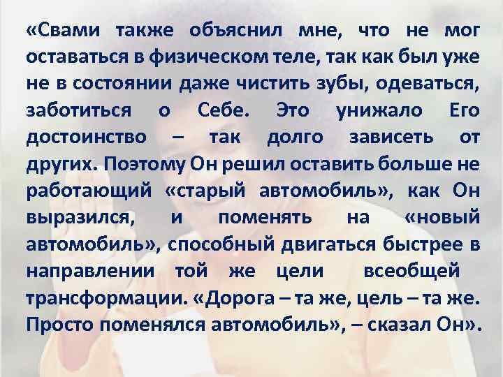  «Свами также объяснил мне, что не мог оставаться в физическом теле, так как