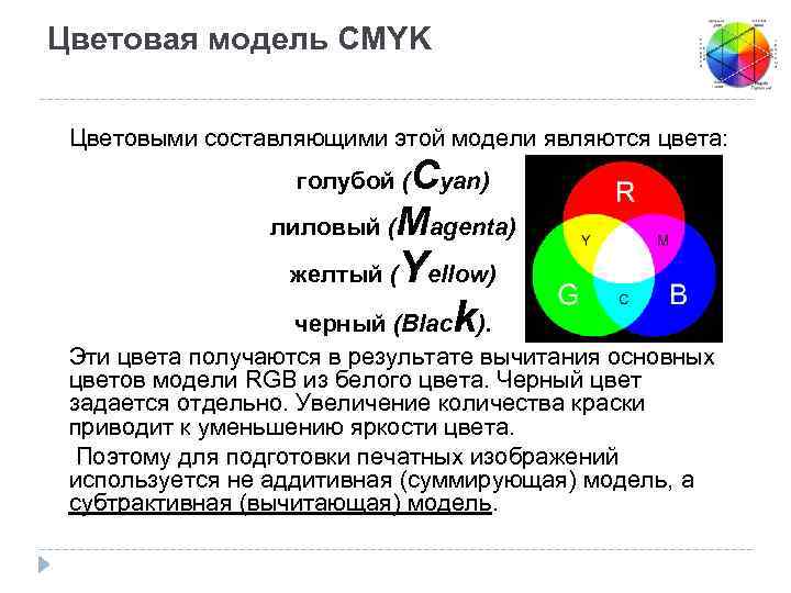 Кодирование цвета цветовые модели модель rgb. Основными цветами в модели CMYK являются. Цветовая модель CMYK это цвета. Формирование цветовых оттенков в моделях RGB,CMYK, HSB. Цветовая модель вычитание базовых цветов.