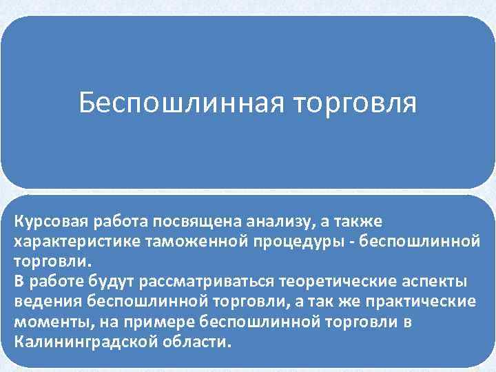 Процедура беспошлинной торговли презентация